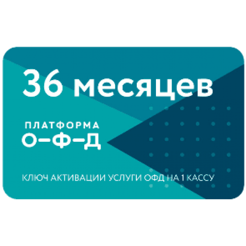 Код активации Промо тарифа 36 (ПЛАТФОРМА ОФД) купить в Новом Уренгое